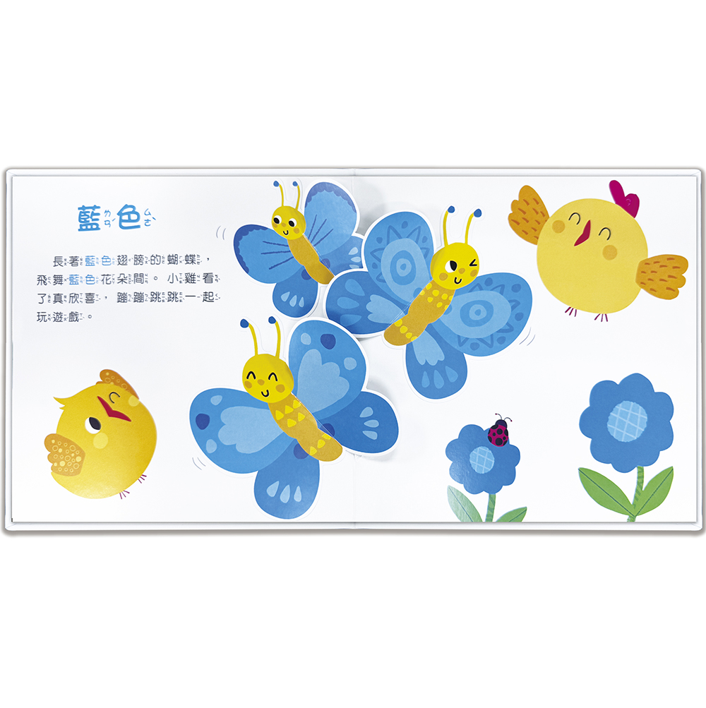 驚奇認知立體書：彩色的世界